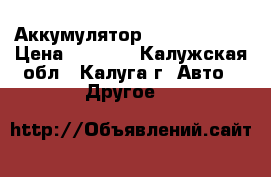 Аккумулятор Bosch S4 027 › Цена ­ 6 000 - Калужская обл., Калуга г. Авто » Другое   
